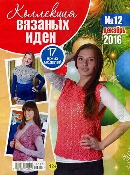 Коллекция вязаных идей / 12 / декабрь / 2016