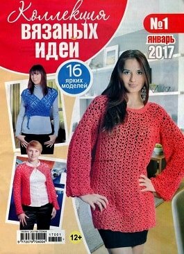 Коллекция вязаных идей №1, январь 2017