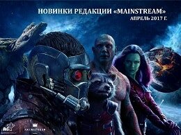 Mainstream, апрель 2017