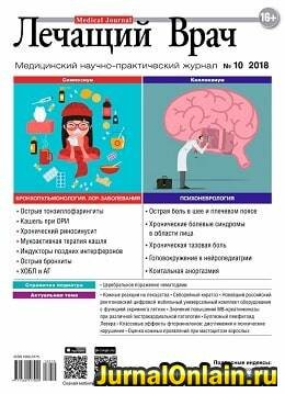 Лечащий Врач №10, октябрь 2018