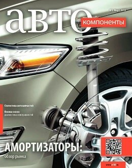 АвтоКомпоненты №3, март 2019