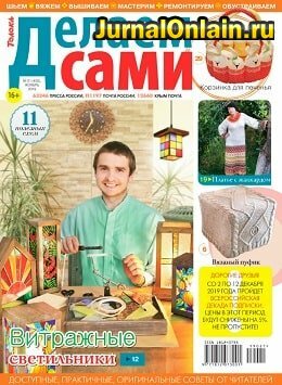 Делаем сами №21, ноябрь 2019