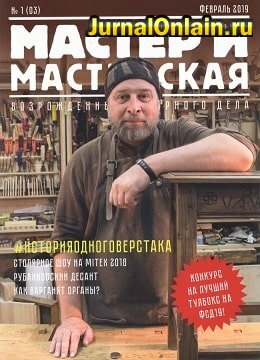 Мастер и мастерская №1, февраль 2019