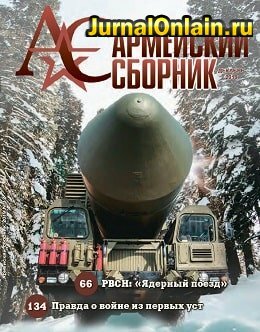 Армейский сборник №12, декабрь 2019