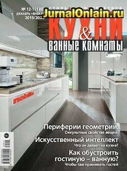 Кухни и ванные комнаты №12-1, декабрь 2019 — январь 2020