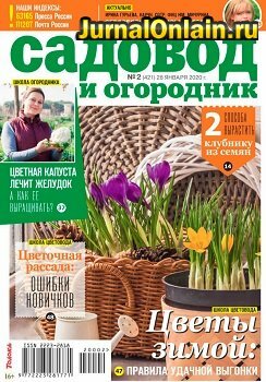 Садовод и огородник №2, январь 2020