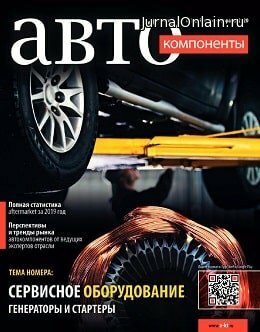 АвтоКомпоненты №1-2, январь-февраль 2019