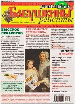 Бабушкины рецепты №5, февраль 2020