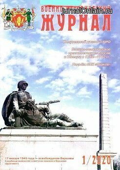 Военно-исторический журнал №1, январь 2020