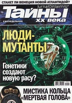 Тайны XX века №51, декабрь 2019