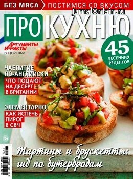 Про кухню №1, март 2020