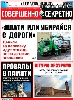 Совершенно секретно №5, март 2020