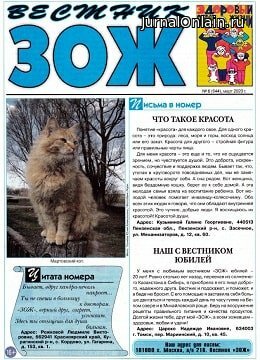 Вестник ЗОЖ №6, март 2020