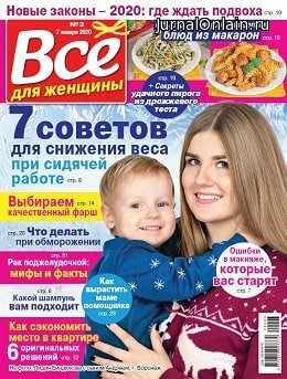 Всё для женщины №3, январь 2020