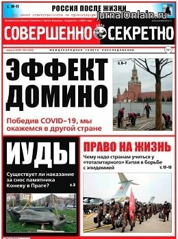 Совершенно секретно №7, апрель 2020